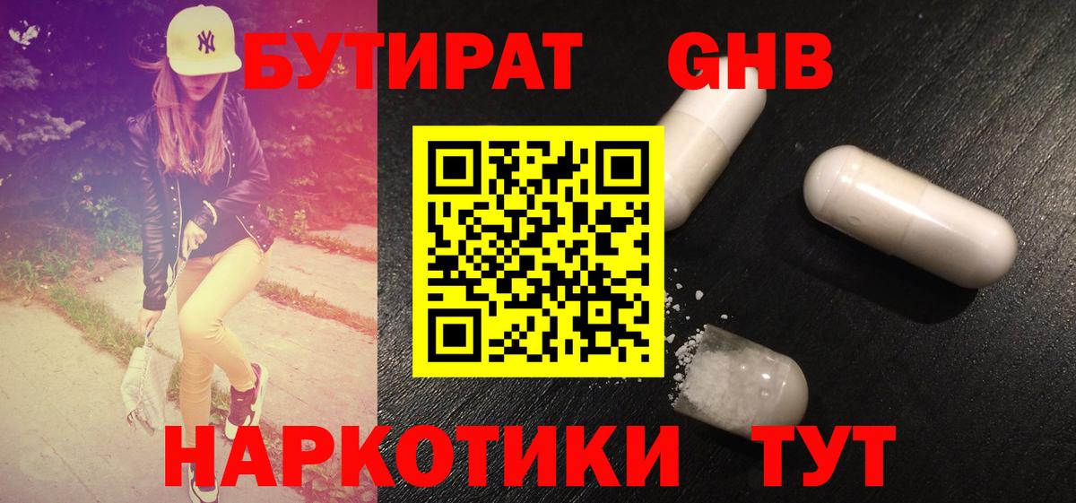 Бутират оксибутират Рыбинск