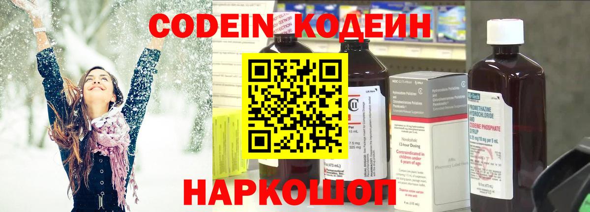 Codein напиток Lean (лин) Рыбинск