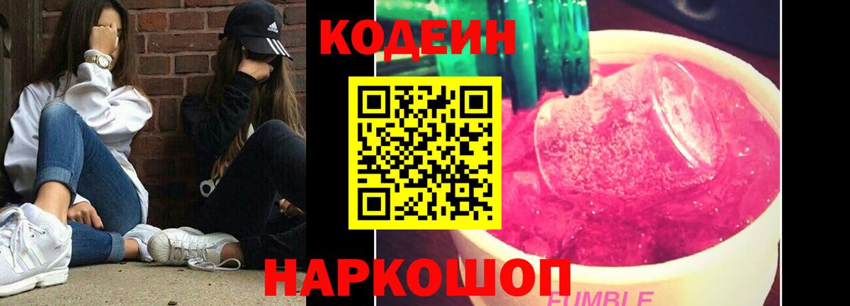 Кодеиновый сироп Lean напиток Lean (лин)  Вход с VPN  Кодеиновый сироп Lean Purple Drank  Рыбинск 